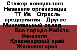 Стажер-консультант › Название организации ­ ТТ-Ив › Отрасль предприятия ­ Другое › Минимальный оклад ­ 27 000 - Все города Работа » Вакансии   . Красноярский край,Железногорск г.